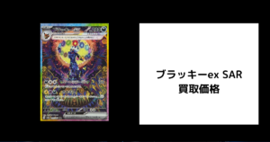 ブラッキーex SAR 買取