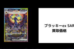 ブラッキーex SAR 買取
