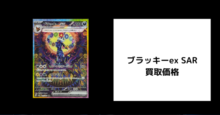 ブラッキーex SAR 買取