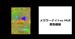 メガサーナイトex MUR 買取