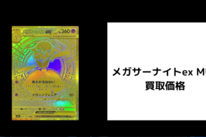 メガサーナイトex MUR 買取