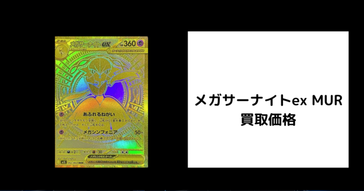 メガサーナイトex MUR 買取