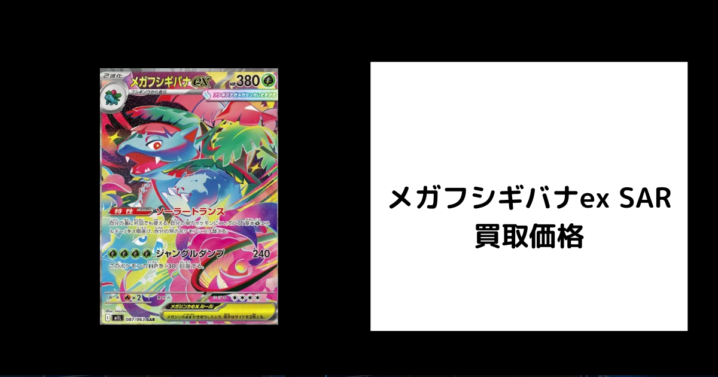 メガフシギバナex SAR 買取