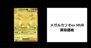 メガルカリオex MUR 買取