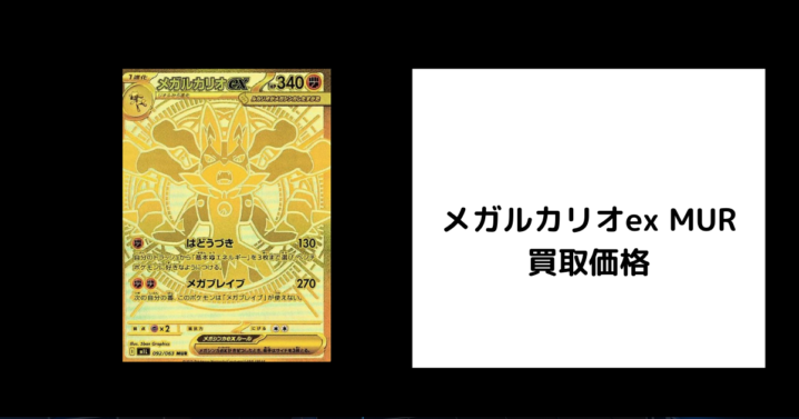 メガルカリオex MUR 買取