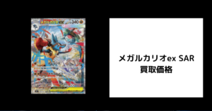 メガルカリオex SAR 買取