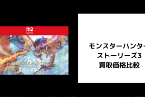 モンスターハンターストーリーズ3 買取