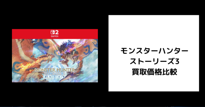 モンスターハンターストーリーズ3 買取