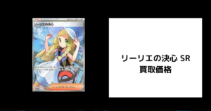 リーリエの決心 SR 買取