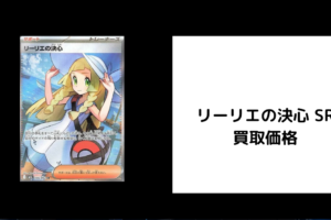 リーリエの決心 SR 買取