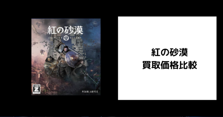 紅の砂漠 買取