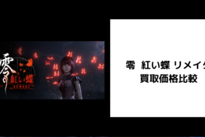 零 紅い蝶 リメイク 買取