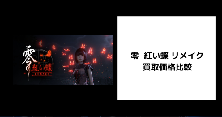 零 紅い蝶 リメイク 買取