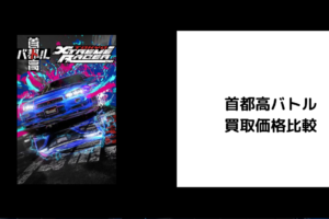 首都高バトル 買取