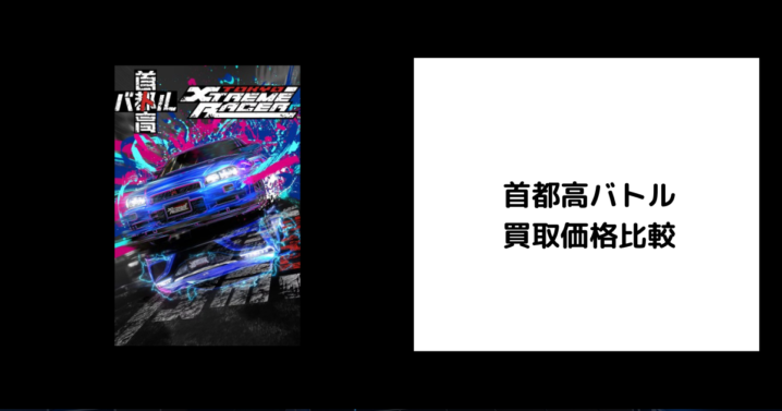 首都高バトル 買取