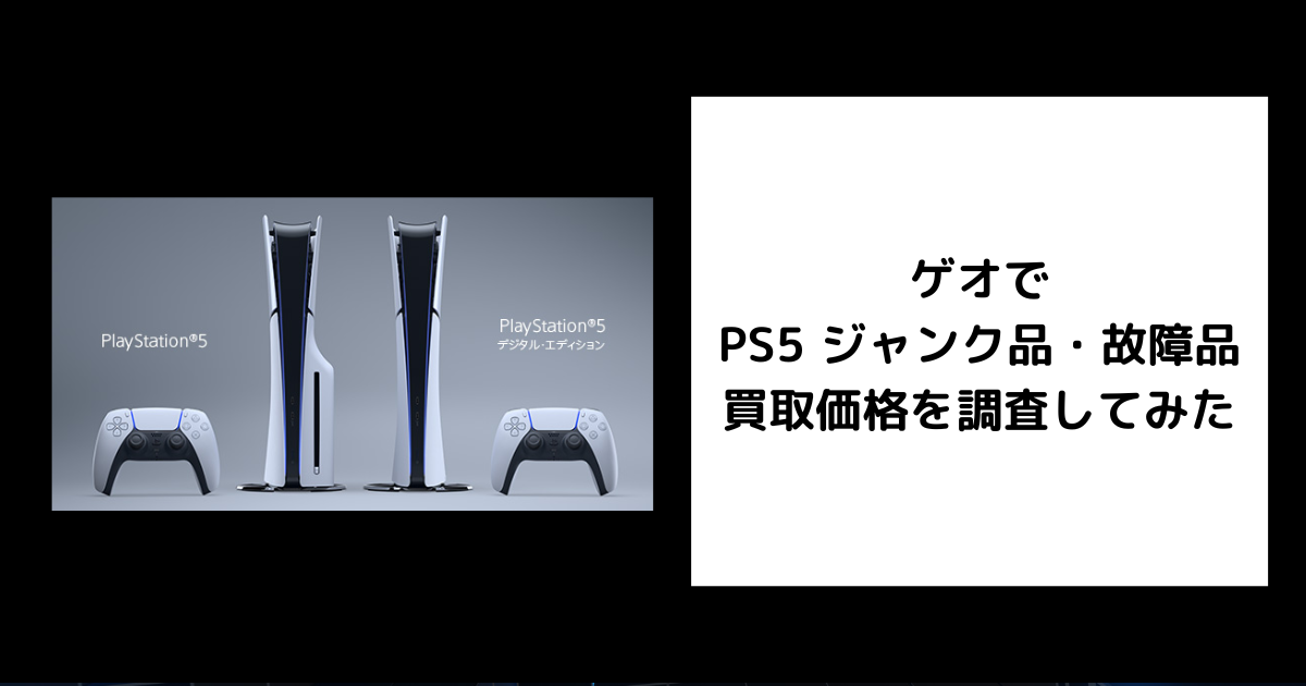 2026年4月最新】ゲオでPS5 ジャンク品・故障品の買取価格を調査して 