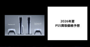 2026年夏 PS5買取価格予想