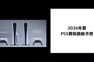 2026年夏 PS5買取価格予想