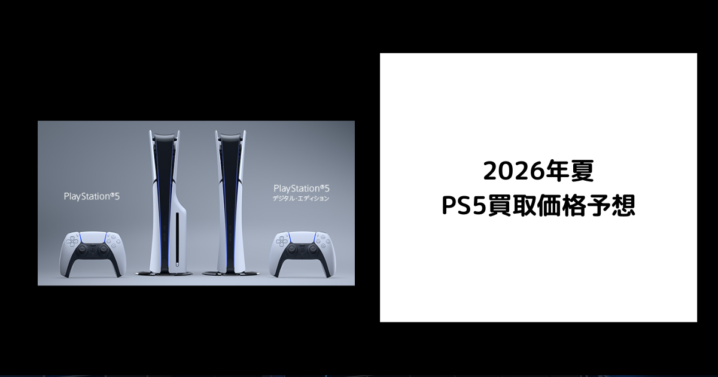 2026年夏 PS5買取価格予想