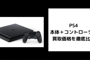 PS4 本体 コントローラー 買取価格