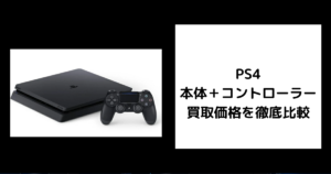 PS4 本体 コントローラー 買取価格