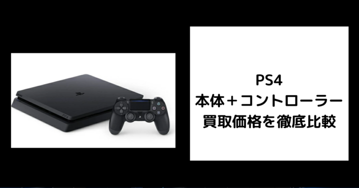 PS4 本体 コントローラー 買取価格
