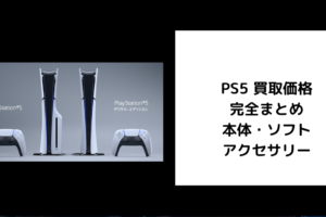 2026年4月最新】PS5の買取価格をゲオなどで比較してみた。 | ゲーム買取堂
