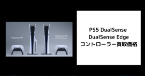 PS5 DualSense DualSense Edge コントローラー買取価格 ゲオ