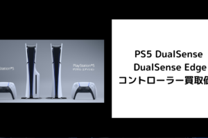 PS5 DualSense DualSense Edge コントローラー買取価格 ゲオ