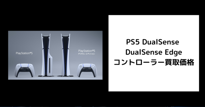 PS5 DualSense DualSense Edge コントローラー買取価格 ゲオ