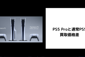 PS5 Proと通常PS5の買取価格差