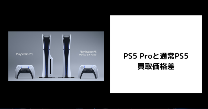 PS5 Proと通常PS5の買取価格差