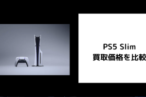 PS5 Slim 買取価格