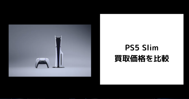 PS5 Slim 買取価格