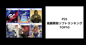 PS5 高額買取ソフトランキングTOP10
