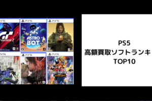 PS5 高額買取ソフトランキングTOP10