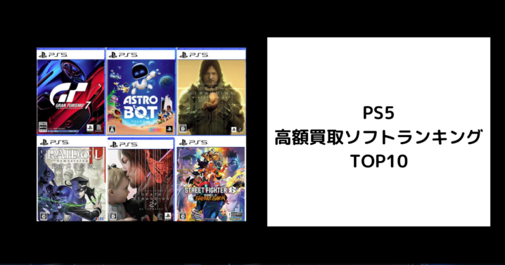 PS5 高額買取ソフトランキングTOP10