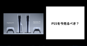 PS5を今売るべき？