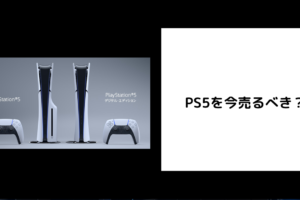 PS5を今売るべき？