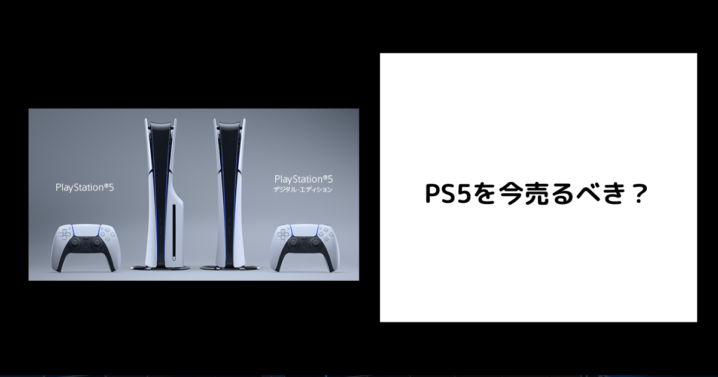 PS5を今売るべき？