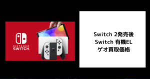 Switch 2発売後 Switch 有機EL ゲオ買取価格