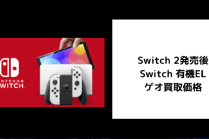 Switch 2発売後 Switch 有機EL ゲオ買取価格