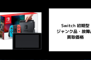 Switch 初期型 ジャンク品・故障品 買取価格