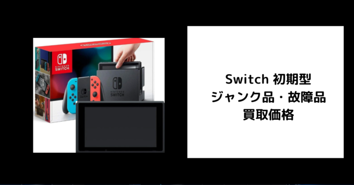 Switch 初期型 ジャンク品・故障品 買取価格