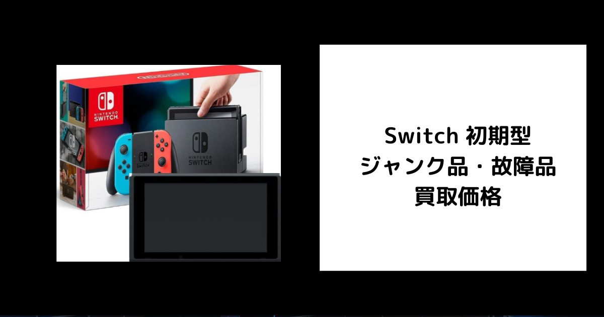 2026年5月最新】Switch 初期型 ジャンク品・故障品 買取価格をゲオなど