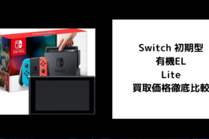 Switch 初期型 有機EL Lite 買取価格徹底比較