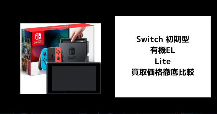 Switch 初期型 有機EL Lite 買取価格徹底比較