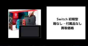 Switch 初期型 箱なし・付属品なし 買取価格