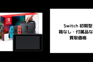 Switch 初期型 箱なし・付属品なし 買取価格