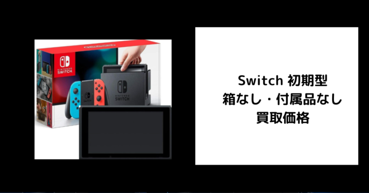 Switch 初期型 箱なし・付属品なし 買取価格